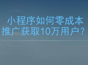 个人怎么做微信小程序赚钱如何推广 盈利方案方式有哪些